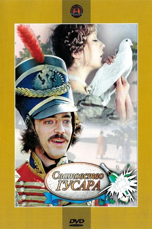 Постер фильма Сватовство гусара