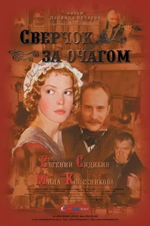 Постер фильма Сверчок за очагом