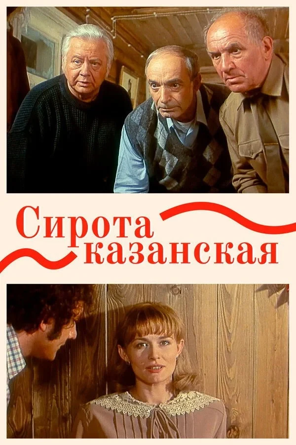 Постер фильма Сирота казанская