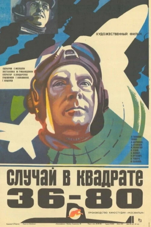 Постер фильма Случай в квадрате 36-80