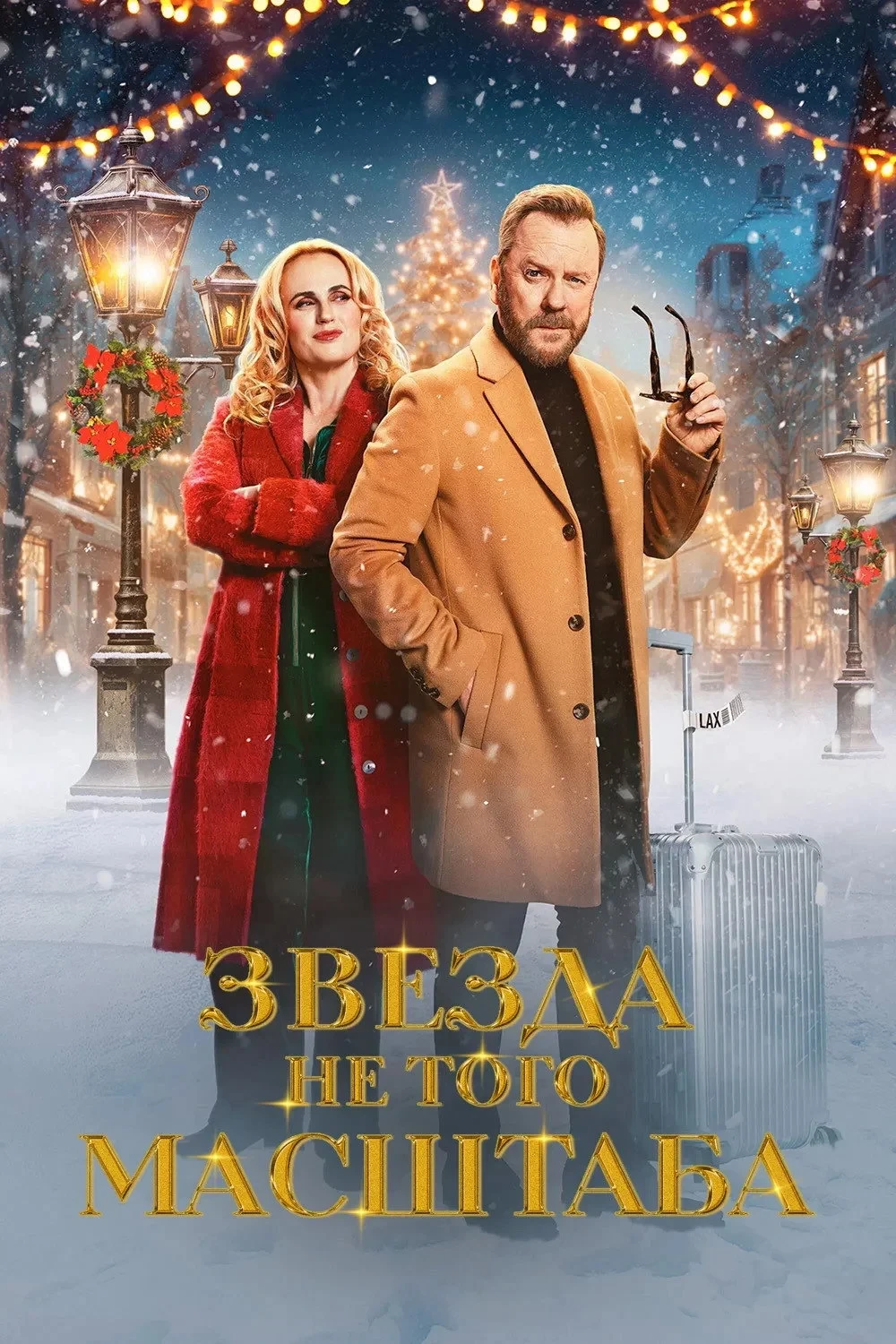 Постер фильма Звезда не того масштаба