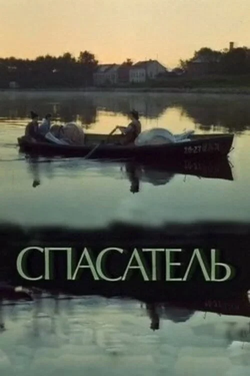Постер фильма Спасатель