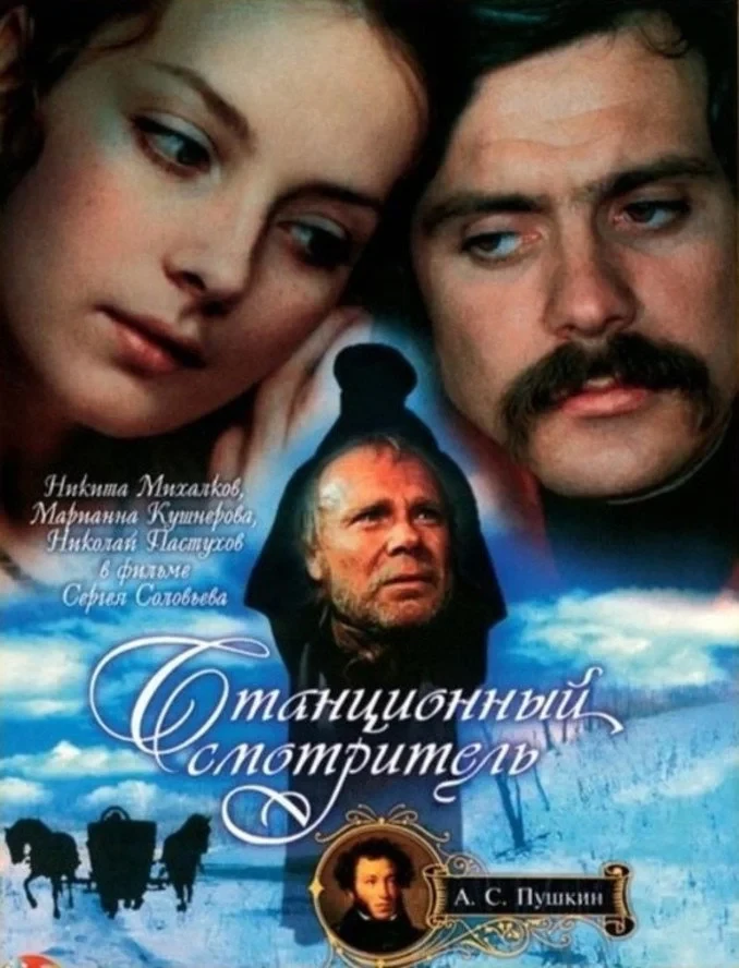 Постер фильма Станционный смотритель