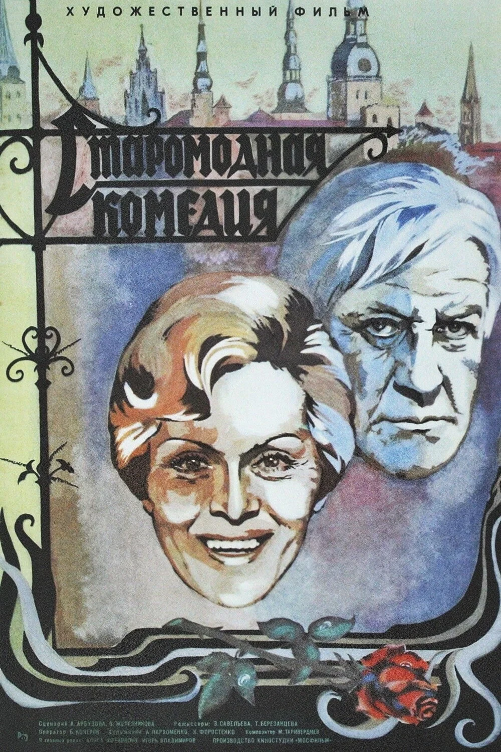 Постер фильма Старомодная комедия