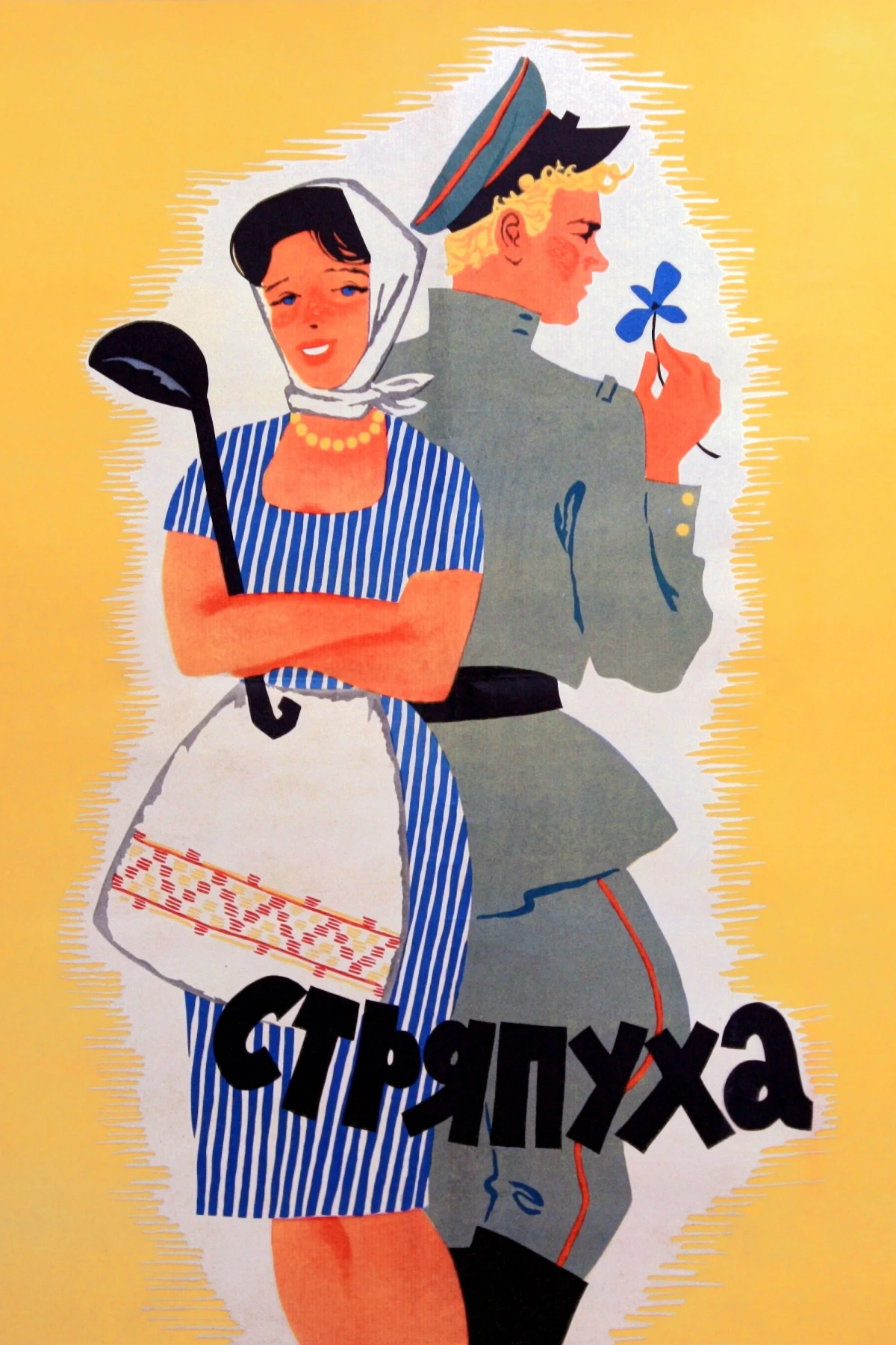 Постер фильма Стряпуха
