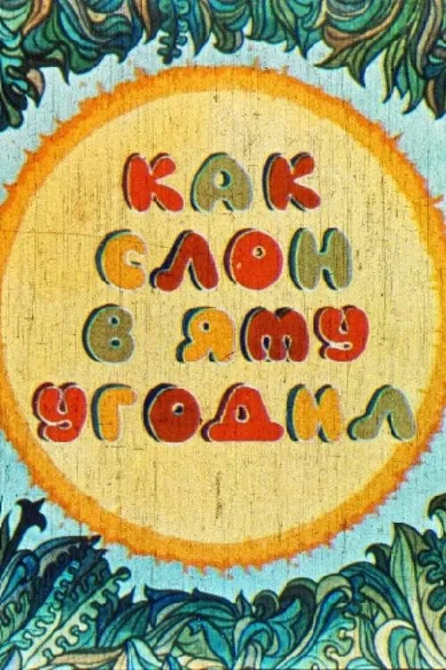 Постер фильма Как слон в яму угодил