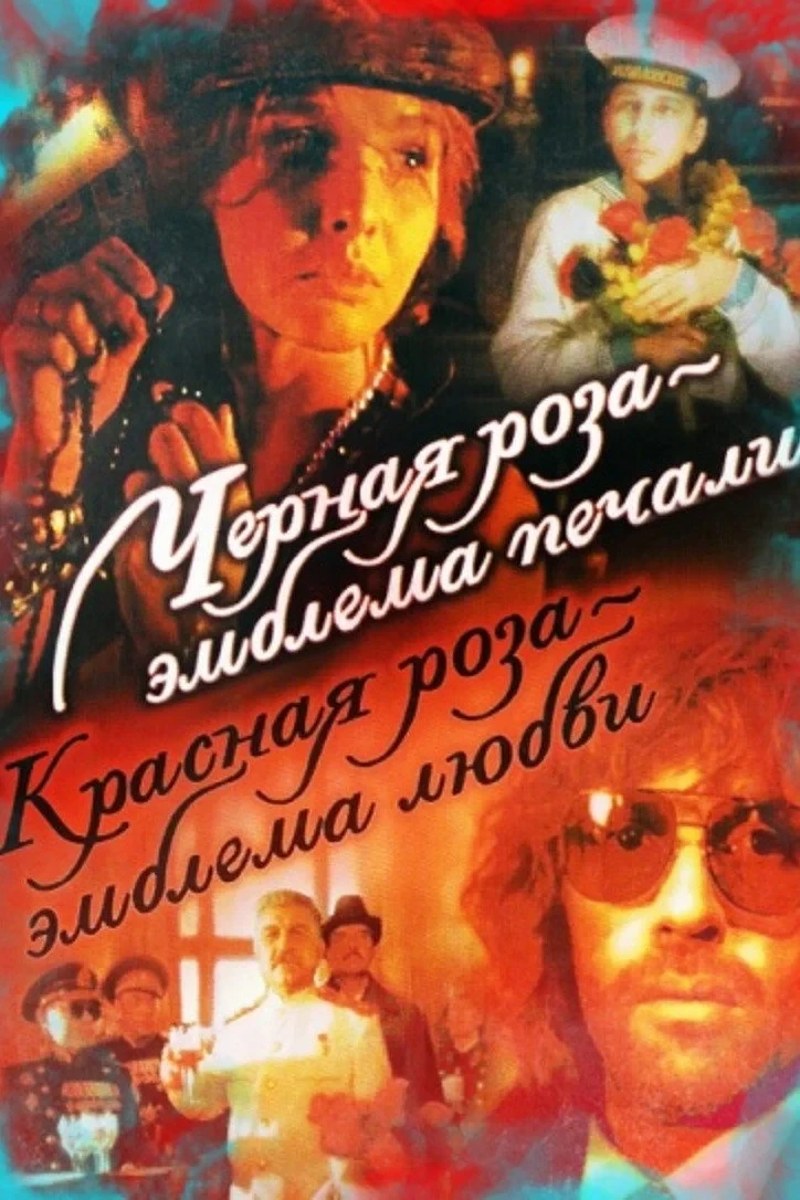 Постер фильма Чёрная роза - эмблема печали, красная роза - эмблема любви