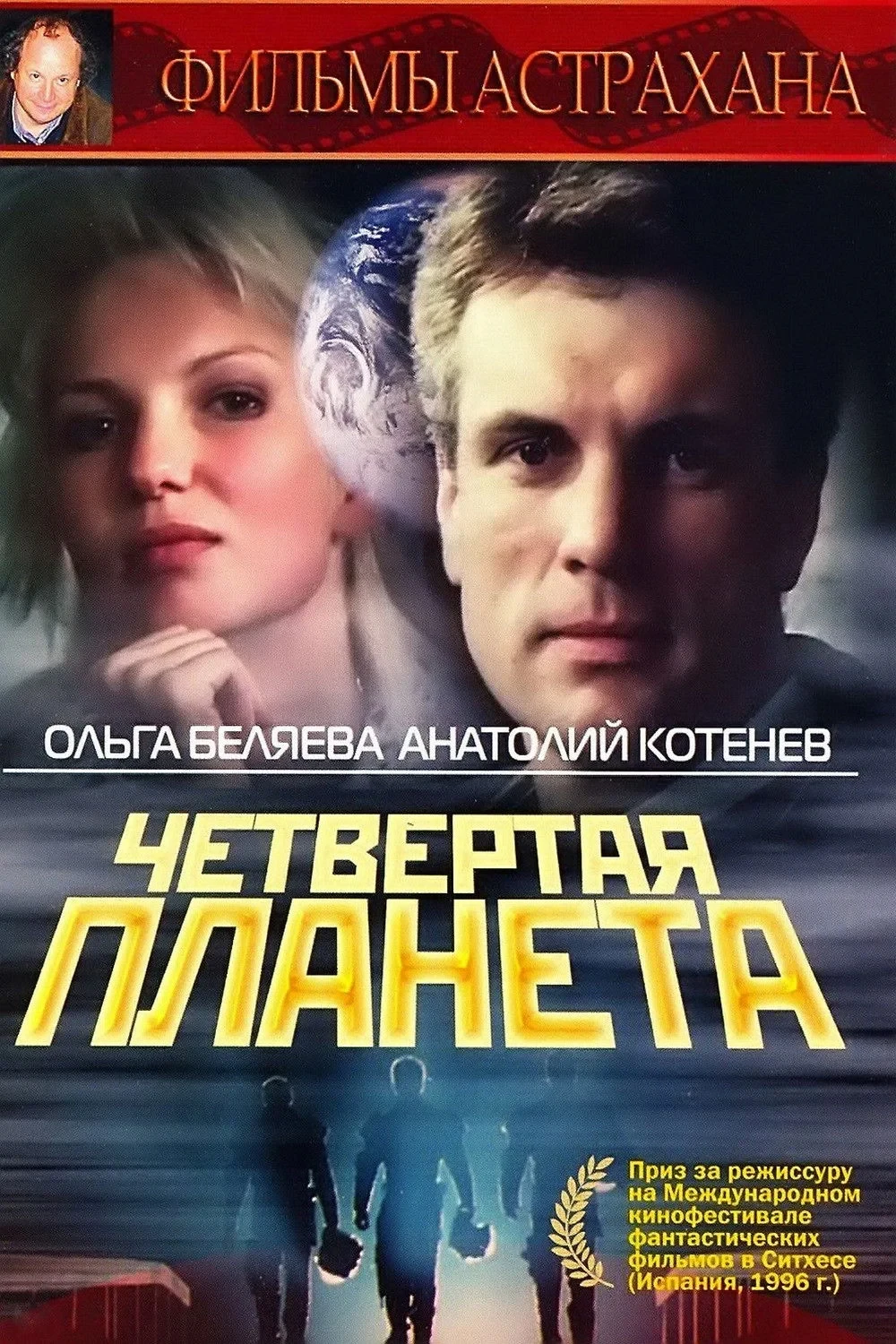 Постер фильма Четвертая планета
