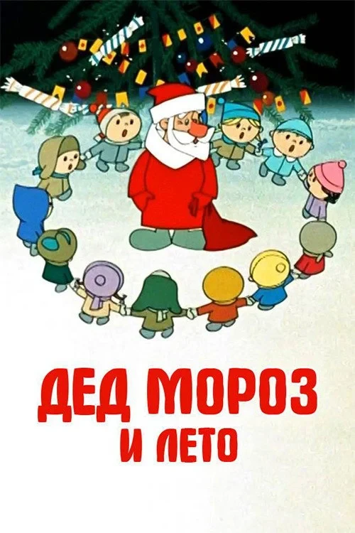 Постер фильма Дед Мороз и лето