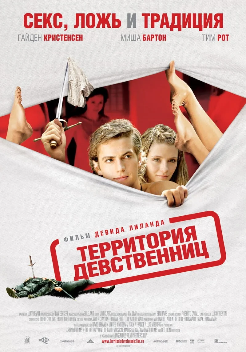 Постер фильма Территория девственниц