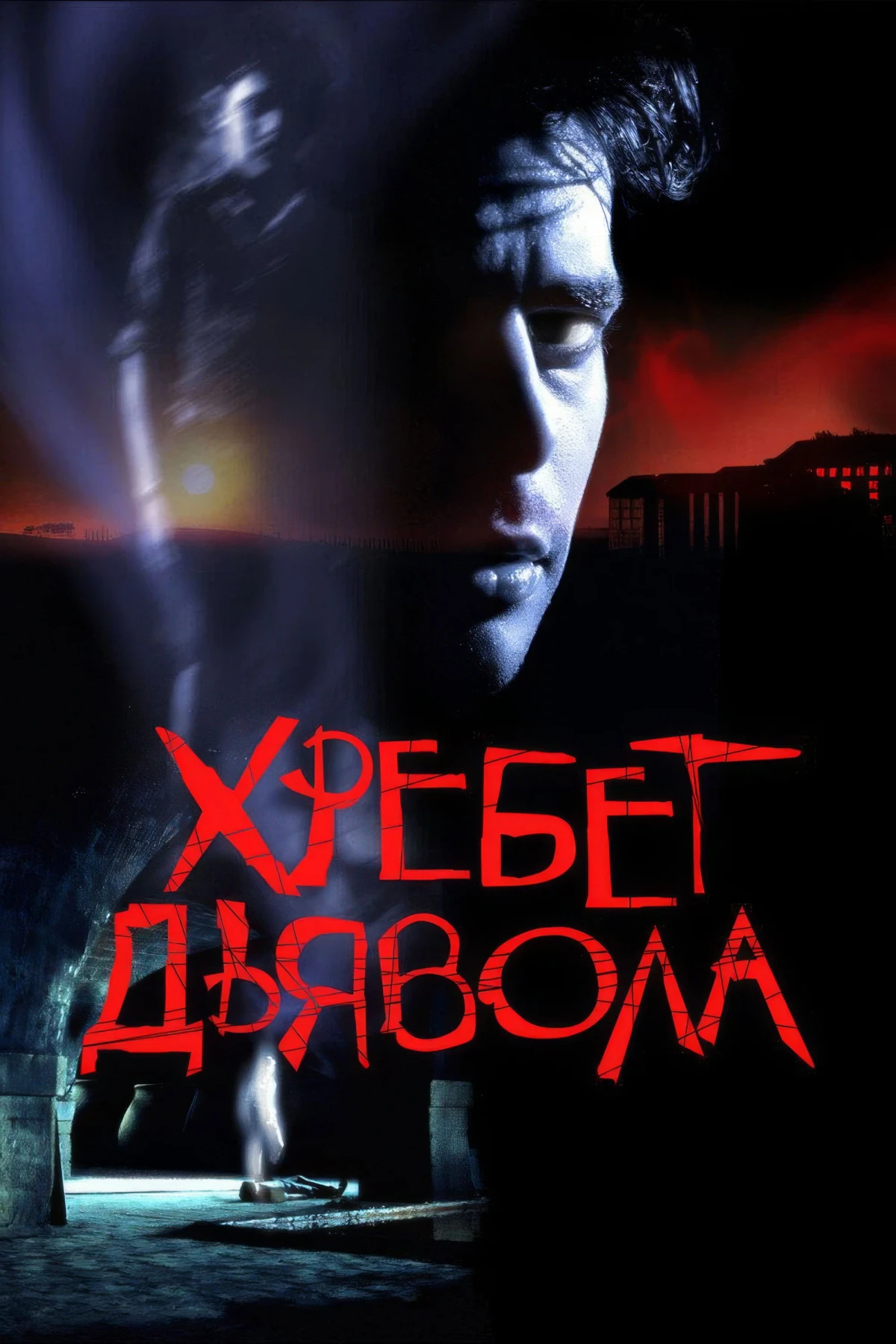 Постер фильма Хребет дьявола