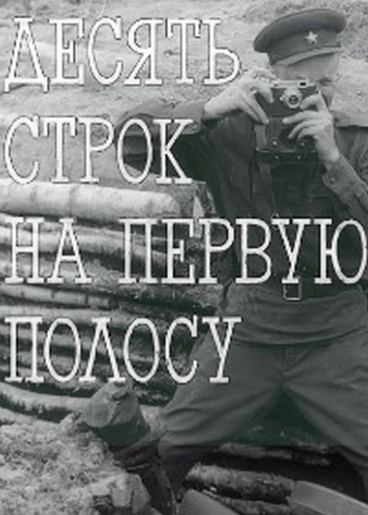 Постер фильма Десять строк на первую полосу