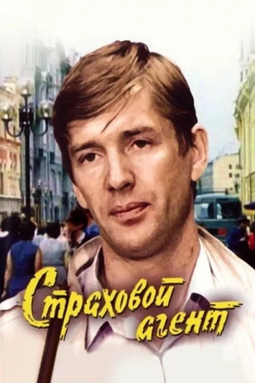 Постер фильма Страховой агент