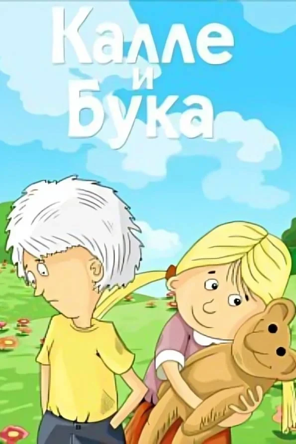 Постер фильма Калле и Бука