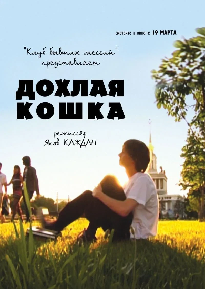Постер фильма Дохлая кошка