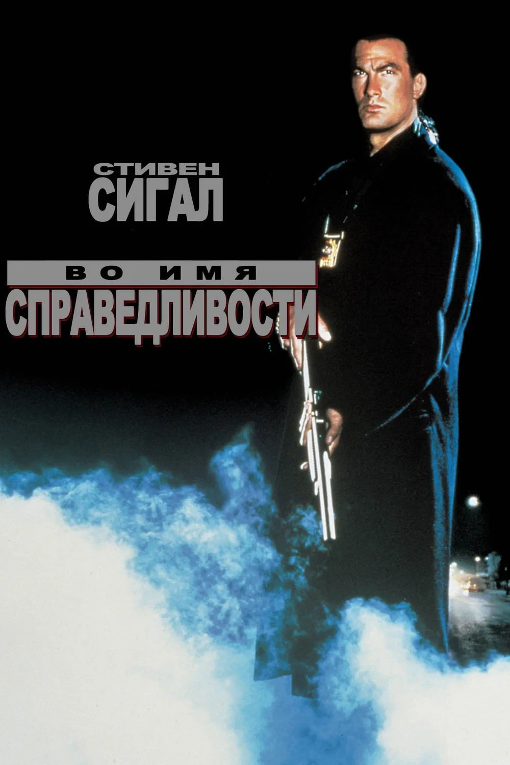 Постер фильма Во имя справедливости