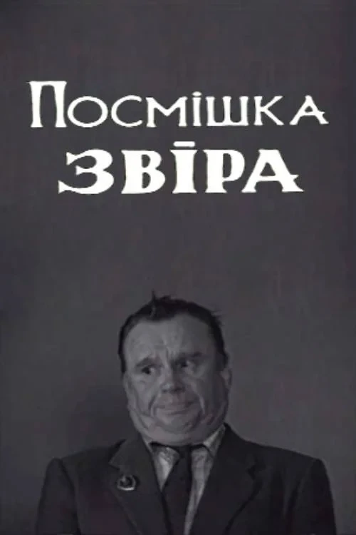 Постер фильма Улыбка зверя