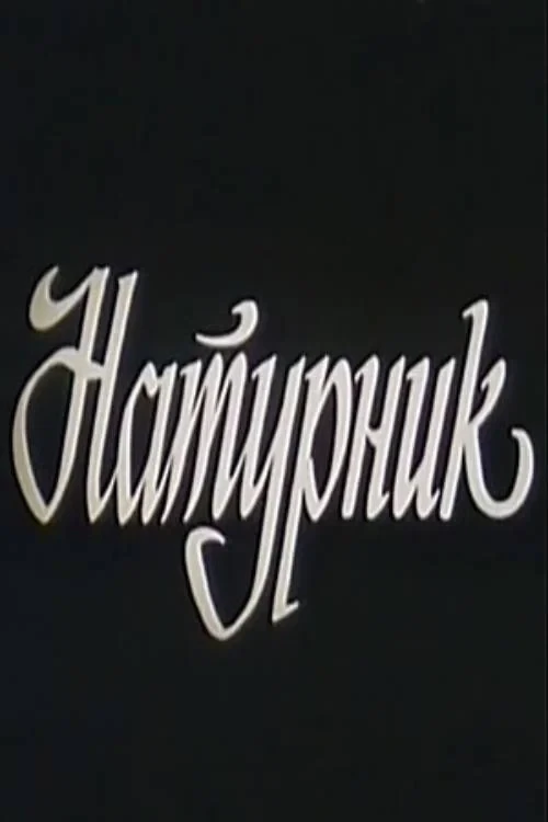 Постер фильма Натурщик