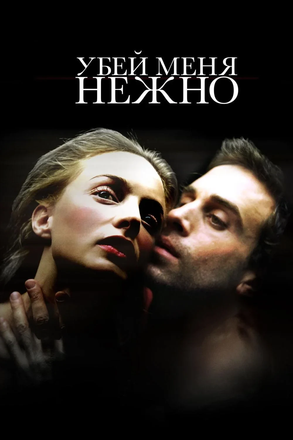 Постер фильма Убей меня нежно