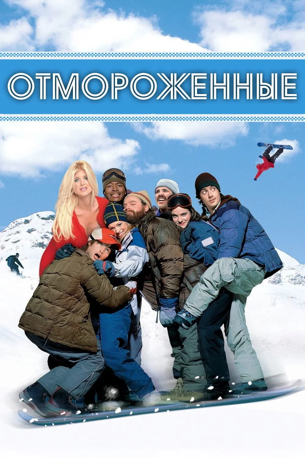 Постер фильма Отмороженные