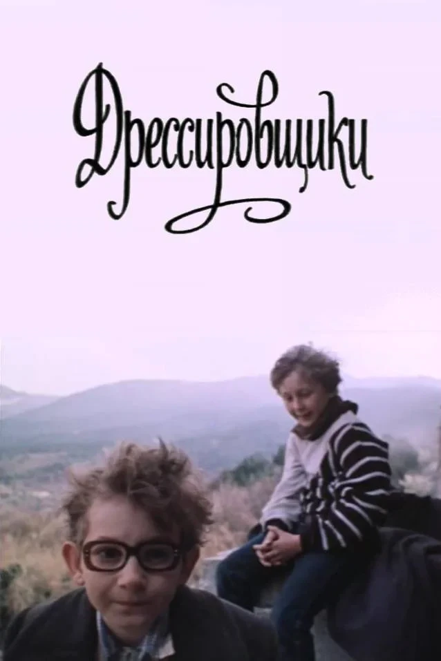 Постер фильма Дрессировщики