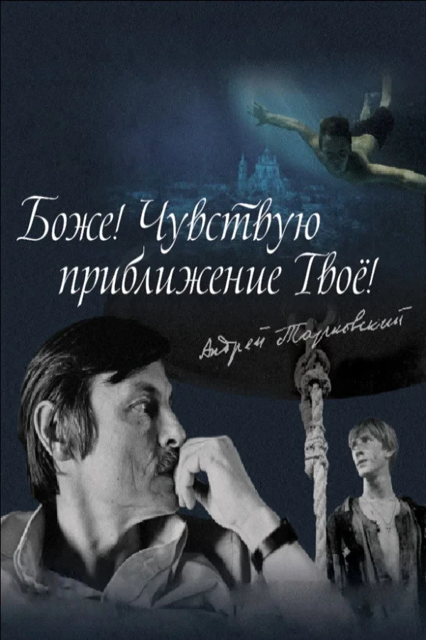 Постер фильма Боже! Чувствую приближение твоё!