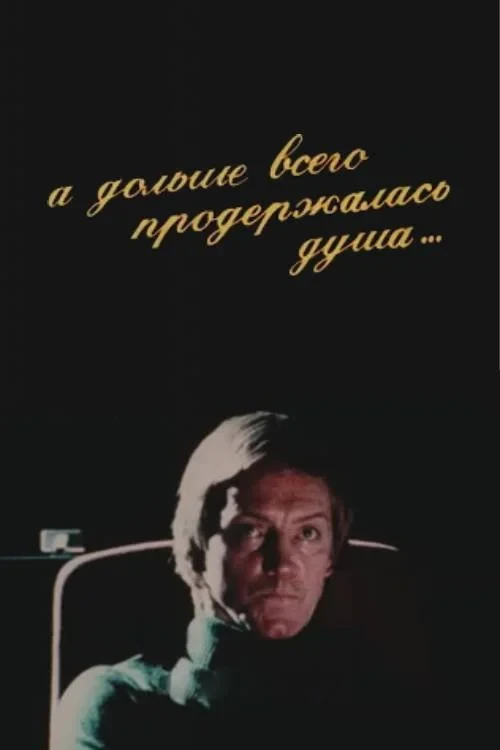Постер фильма А дольше всего продержалась душа