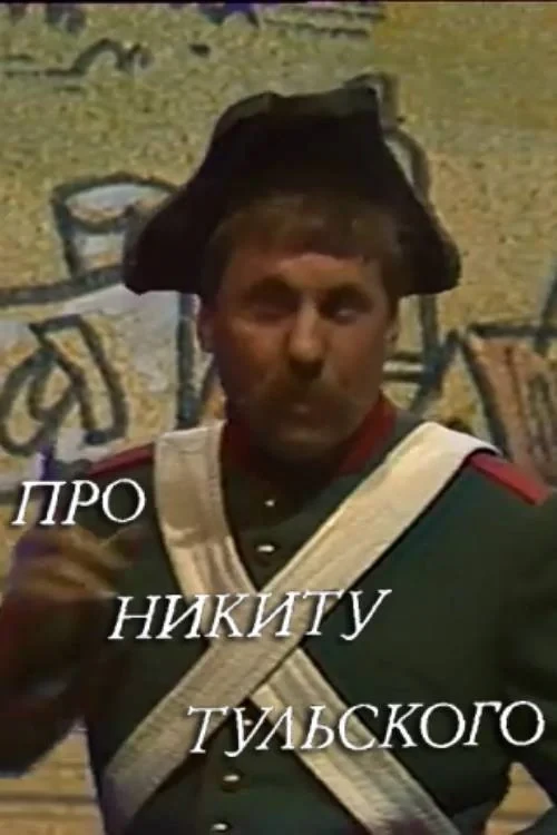 Постер фильма Про Никиту Тульского
