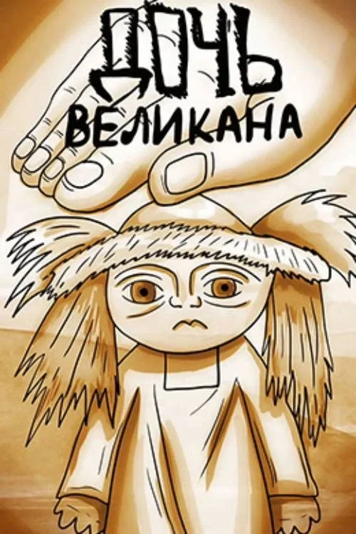 Постер фильма Дочь гиганта