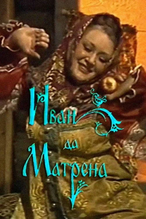 Постер фильма Иван да Матрёна