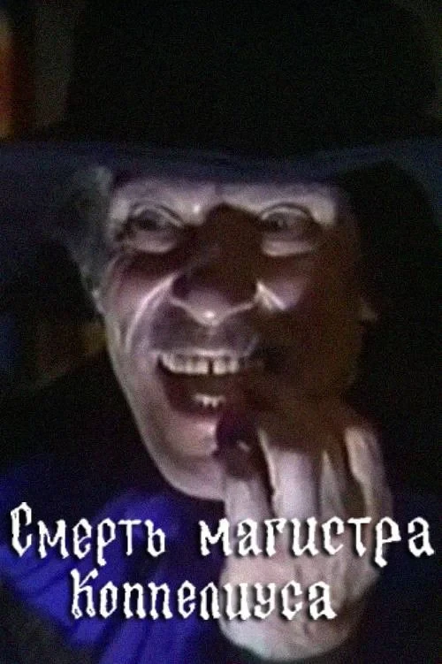 Постер фильма Смерть магистра Коппелиуса