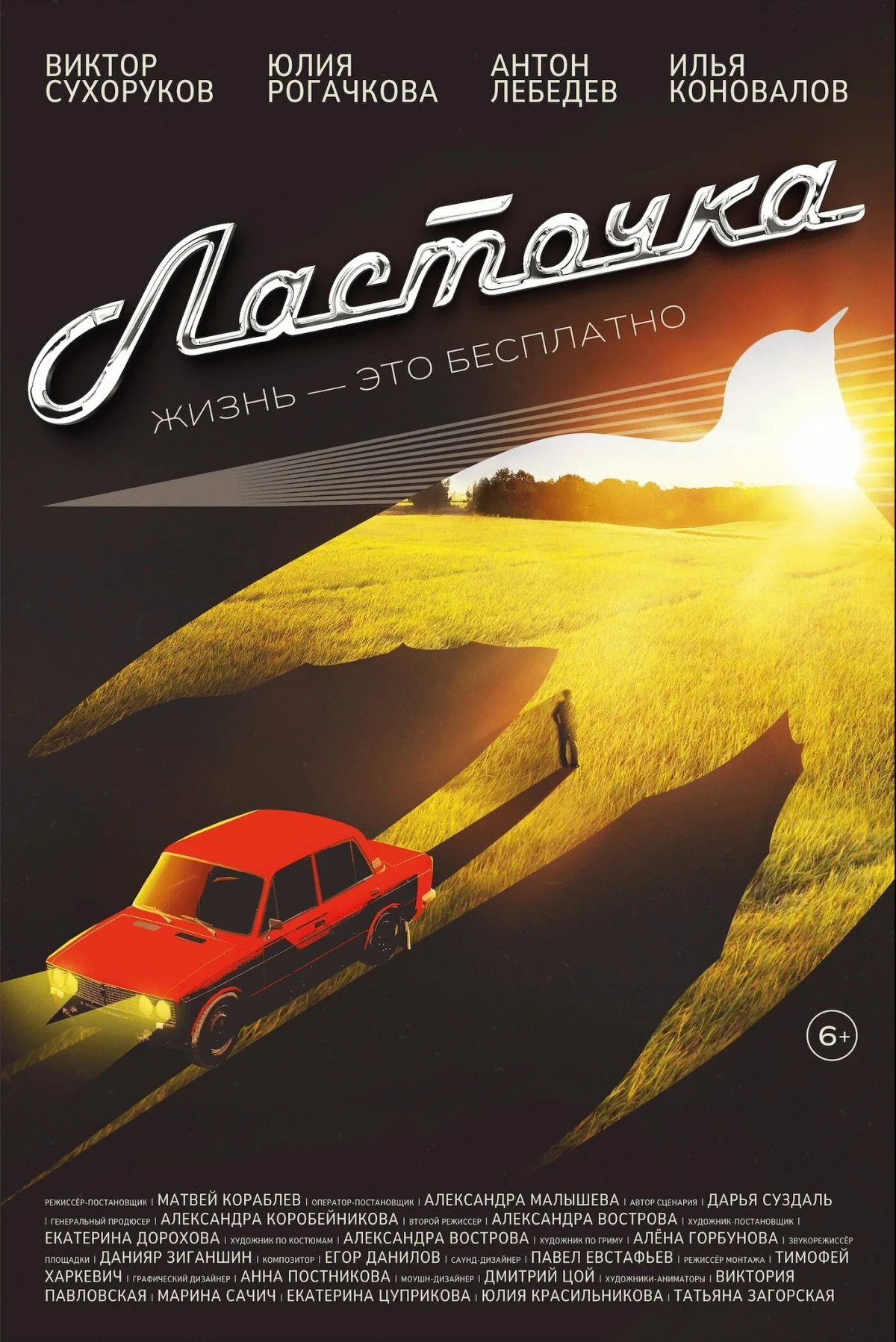 Постер фильма Ласточка