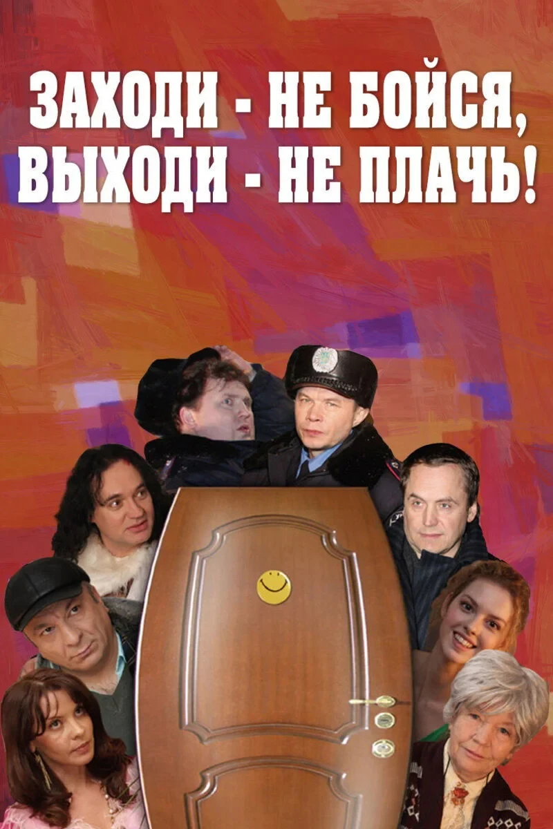 Постер фильма Заходи - не бойся, выходи - не плачь