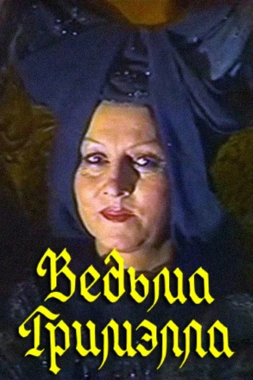 Постер фильма Ведьма Гримэлла