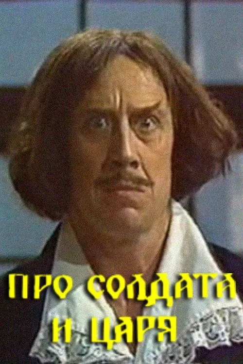 Постер фильма Про солдата и царя