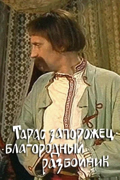 Постер фильма Тарас-запорожец - благородный разбойник