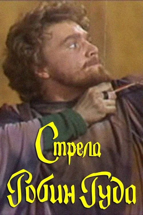 Постер фильма Стрела Робин Гуда