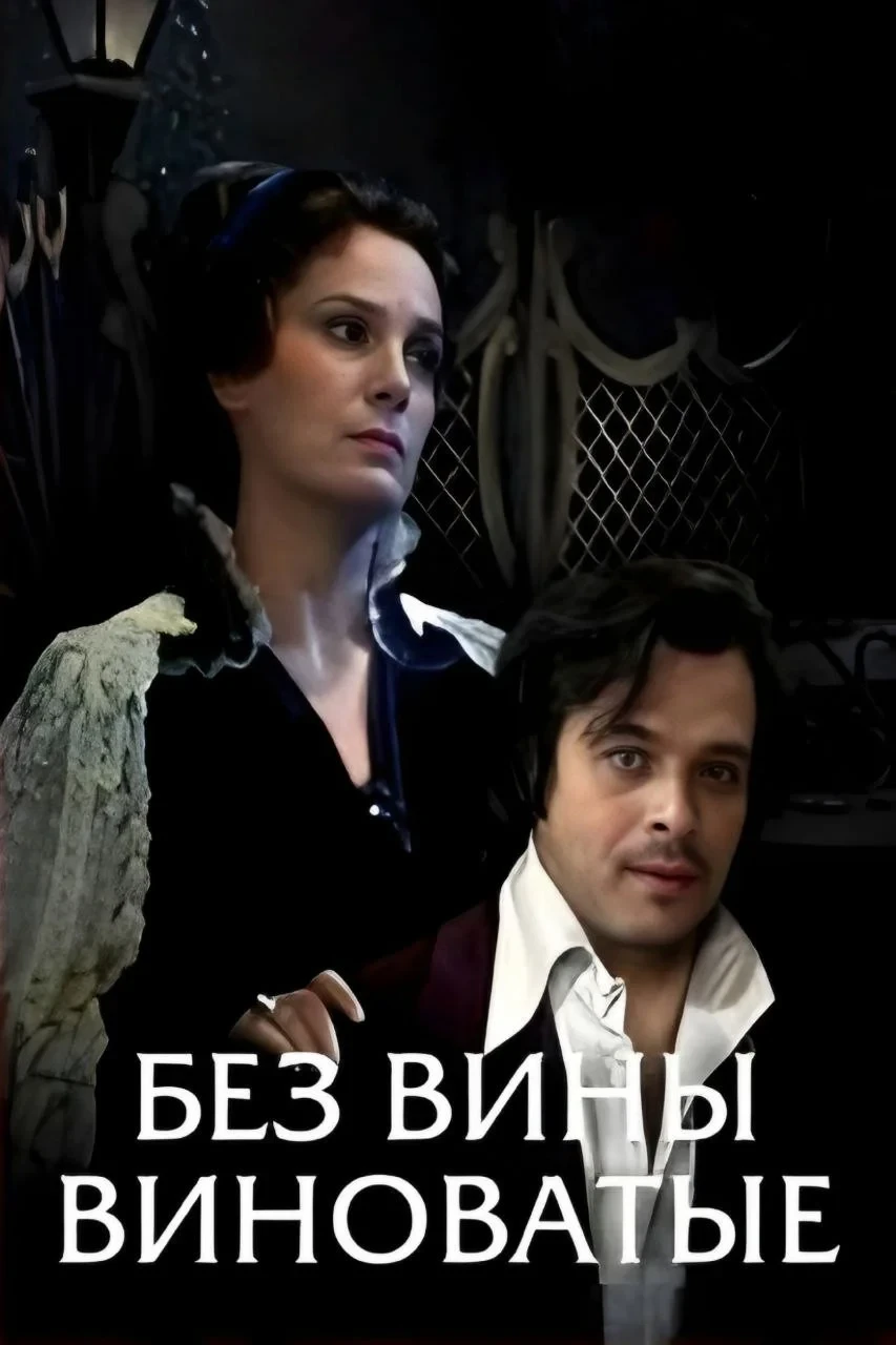 Постер фильма Без вины виноватые