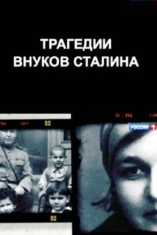 Постер фильма Трагедии внуков Сталина