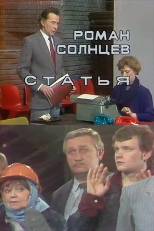 Постер фильма Статья
