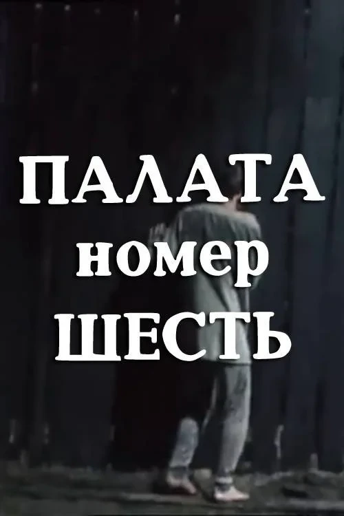 Постер фильма Палата номер шесть