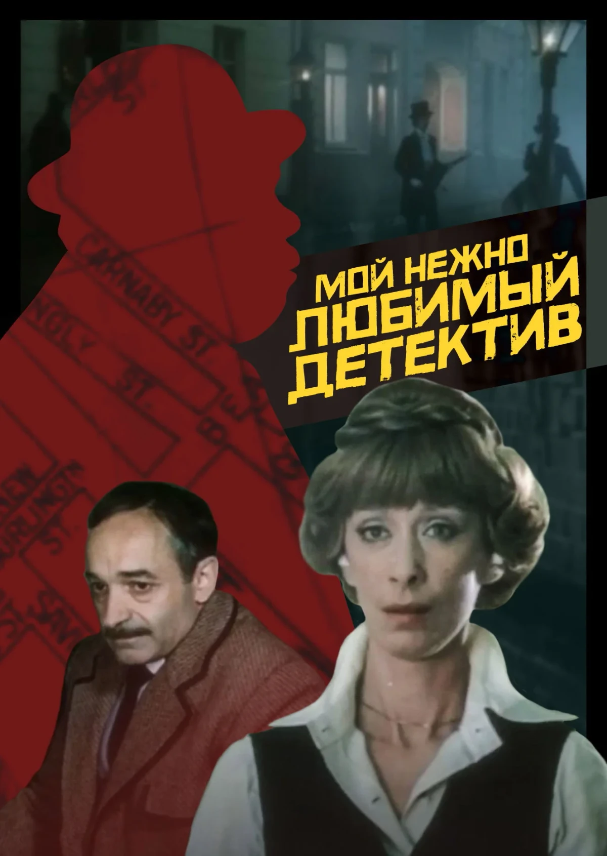 Постер фильма Мой нежно любимый детектив