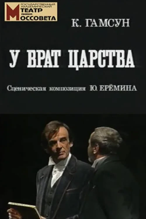 Постер фильма У врат царства