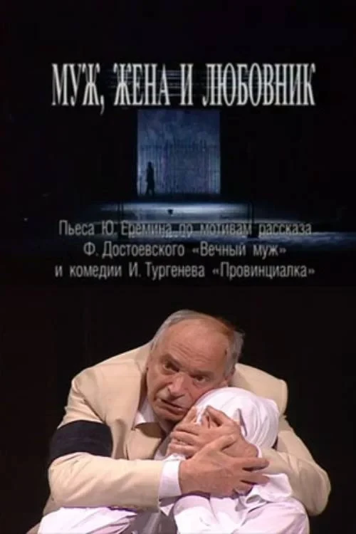 Постер фильма Муж, жена и любовник