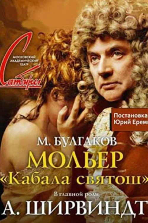 Постер фильма Мольер (Кабала святош)