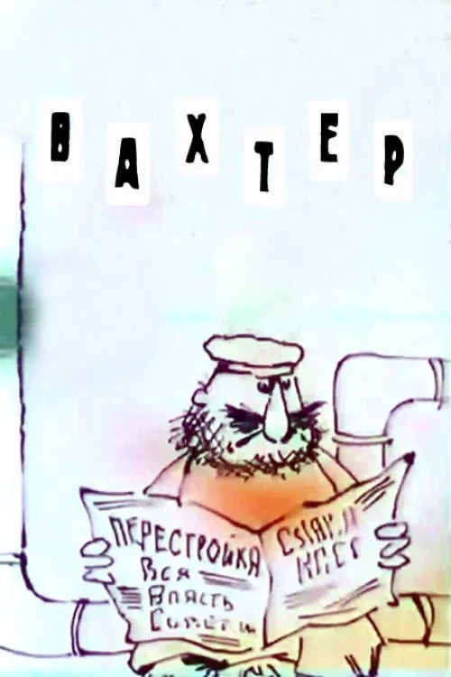 Постер фильма Вахтёр