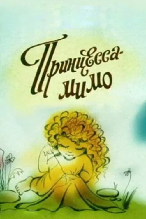 Постер фильма Принцесса-Мимо