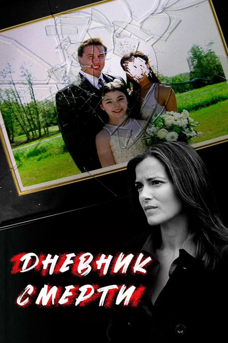 Постер фильма Дневник смерти
