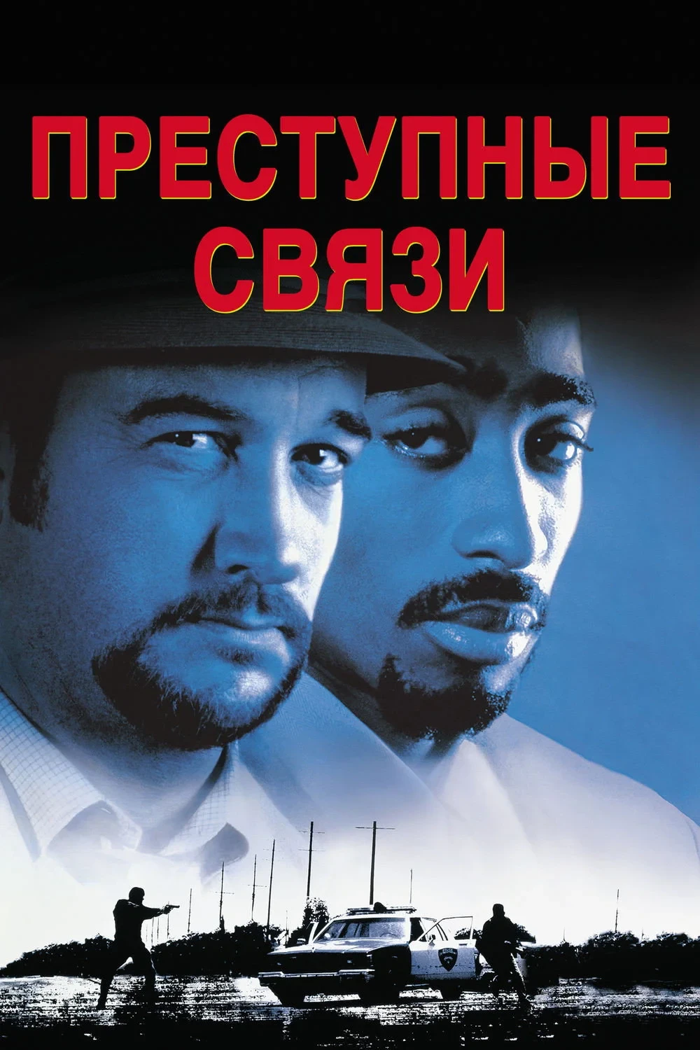 Постер фильма Преступные связи
