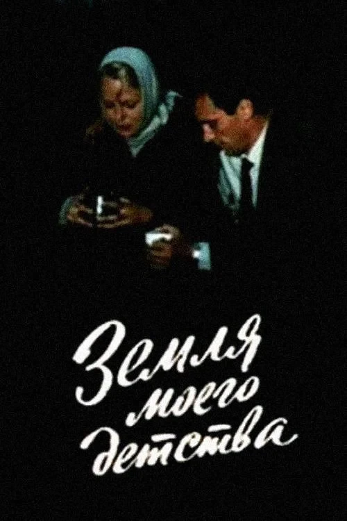 Постер фильма Земля моего детства